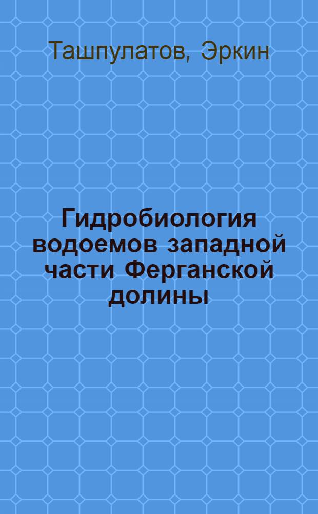 Гидробиология водоемов западной части Ферганской долины : (По материалам оз. Казнак, рыбоводных прудов и рисовых полей) : Автореф. дис. на соиск. учен. степени канд. биол. наук : (03.00.18)