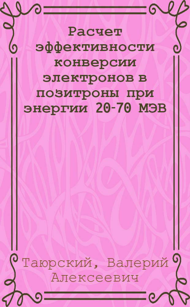Расчет эффективности конверсии электронов в позитроны при энергии 20-70 МЭВ