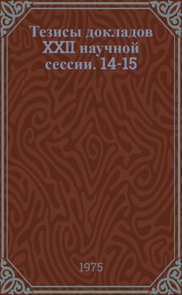 Тезисы докладов XXII научной сессии. 14-15/V-1975 г.