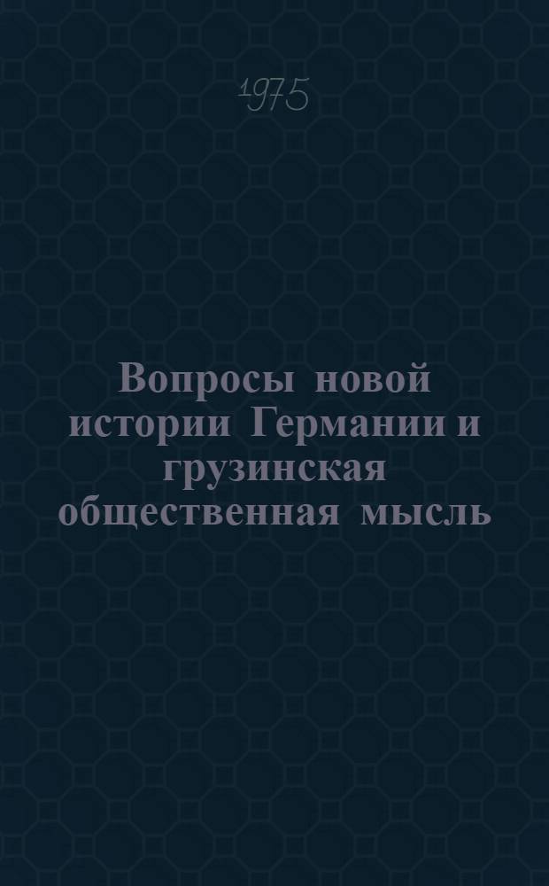 Вопросы новой истории Германии и грузинская общественная мысль : (По материалам груз. периодики второй половины XIX в.) : Автореф. дис. на соиск. учен. степени канд. ист. наук : (07.00.03)