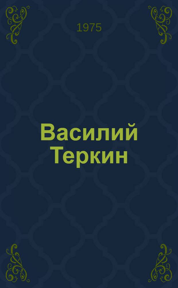 Василий Теркин : Книга про бойца