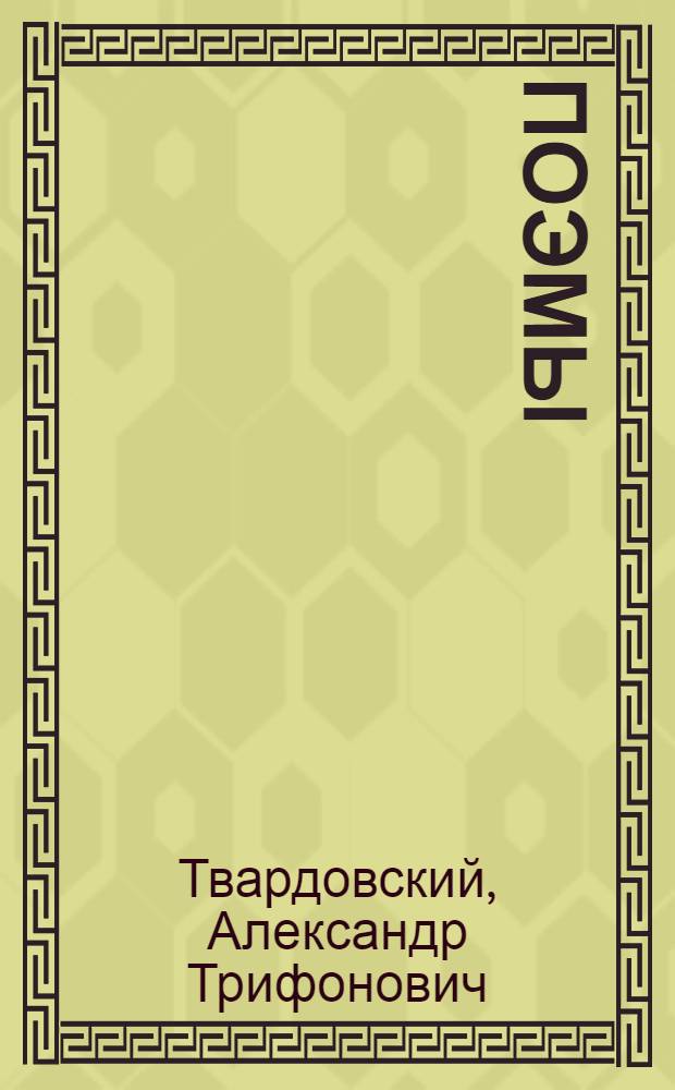 Поэмы