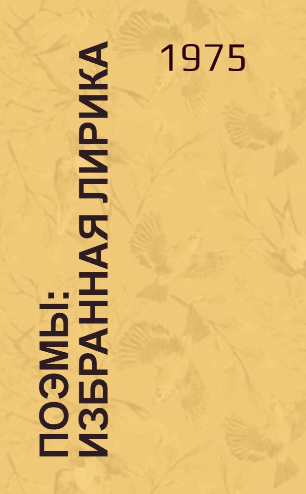 Поэмы : Избранная лирика