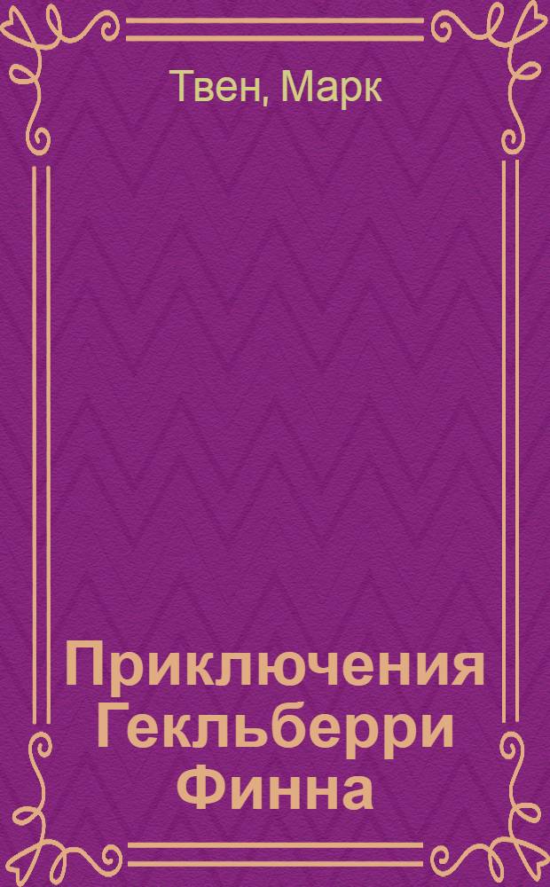 Приключения Гекльберри Финна : Повесть
