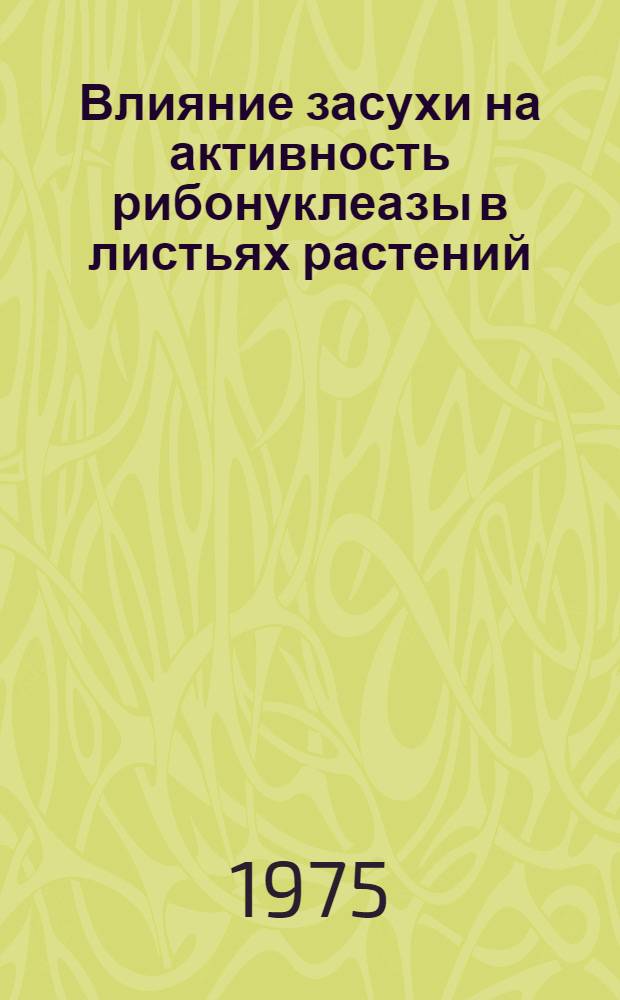 Влияние засухи на активность рибонуклеазы в листьях растений : Автореф. дис. на соиск. учен. степени канд. биол. наук : (03.00.12)