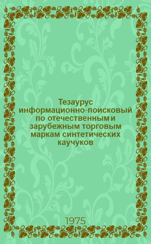 Тезаурус информационно-поисковый по отечественным и зарубежным торговым маркам синтетических каучуков