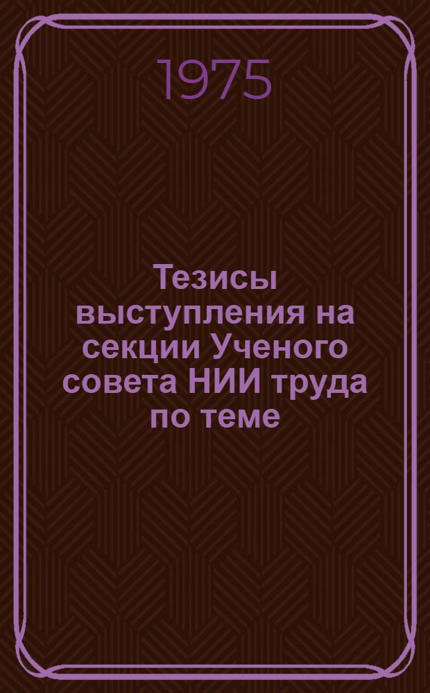 Тезисы выступления на секции Ученого совета НИИ труда по теме: "Доклад с предложениями по совершенствованию методологии разработки нормативов численности служащих и экономических стимулов их внедрения"