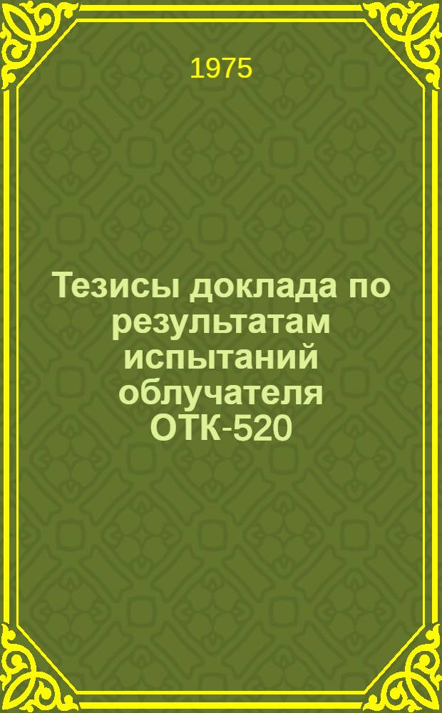 Тезисы доклада по результатам испытаний облучателя ОТК-520; просеивателя с механизированной загрузкой ПМЗ-1,2; оборудования БАП-2000