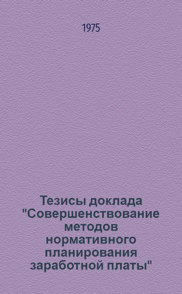 Тезисы доклада "Совершенствование методов нормативного планирования заработной платы" : Для обсуждения на секции Ученого совета