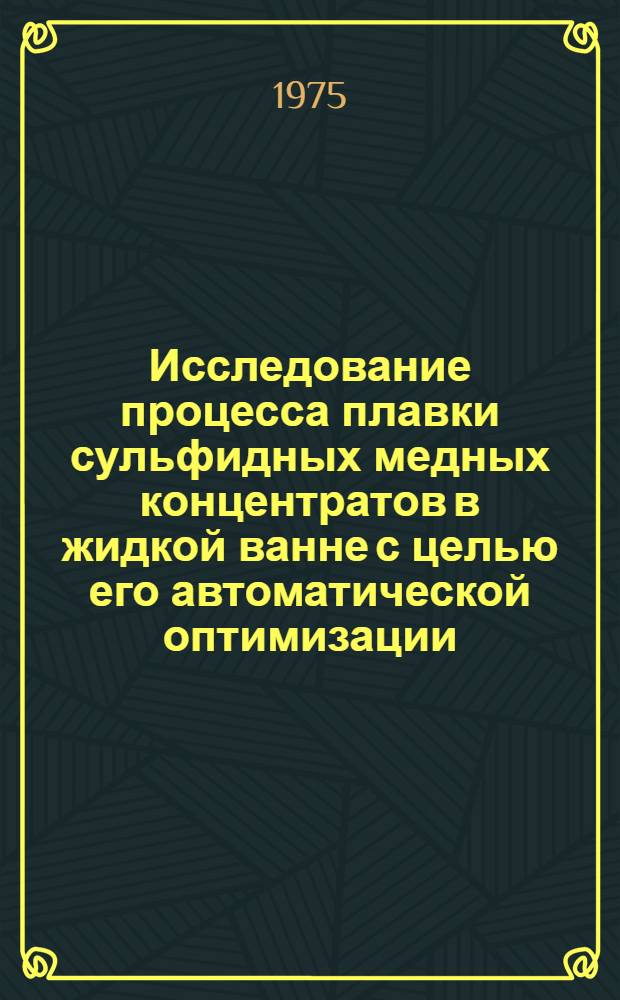 Исследование процесса плавки сульфидных медных концентратов в жидкой ванне с целью его автоматической оптимизации : Автореф. дис. на соиск. учен. степени к. т. н