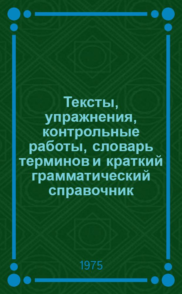 Тексты, упражнения, контрольные работы, словарь терминов и краткий грамматический справочник : Метод. пособие по англ. яз. для студ. спец. 0902