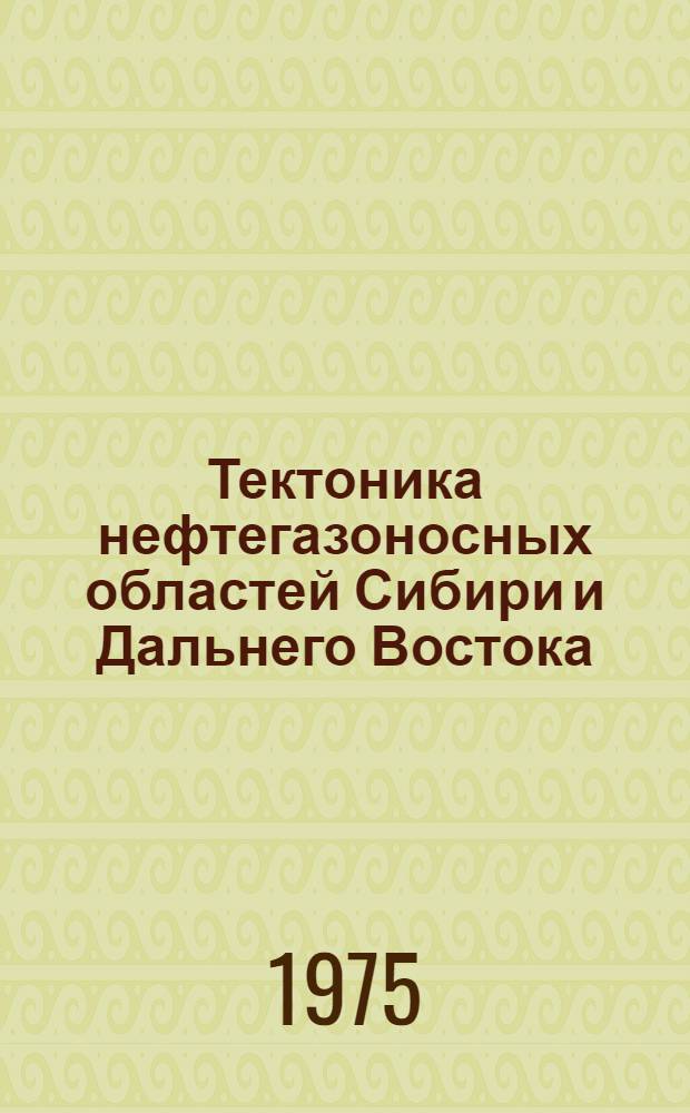 Тектоника нефтегазоносных областей Сибири и Дальнего Востока : (Тезисы докладов)