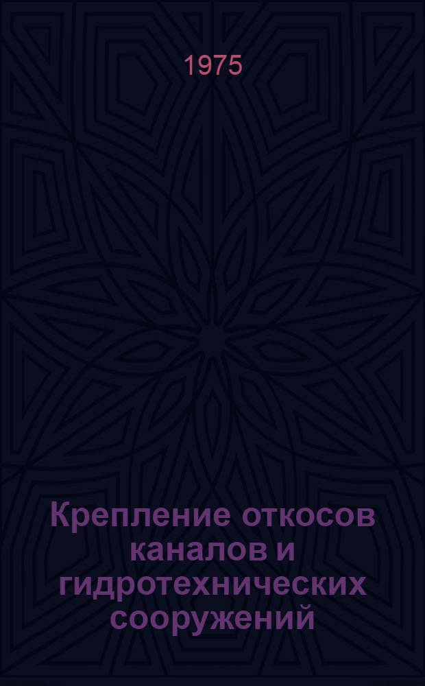 Крепление откосов каналов и гидротехнических сооружений : Библиогр. справка