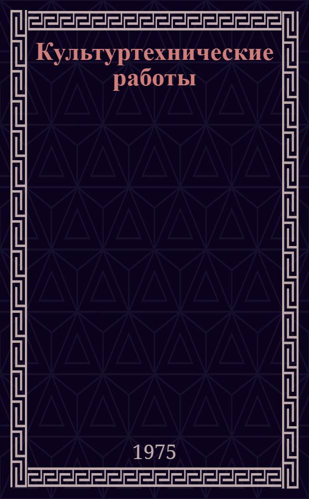 Культуртехнические работы : (Библиогр. указ. литературы)