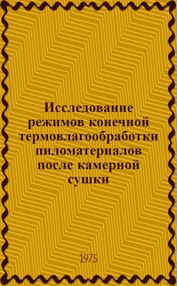 Исследование режимов конечной термовлагообработки пиломатериалов после камерной сушки : Автореф. дис. на соиск. учен. степени к. т. н