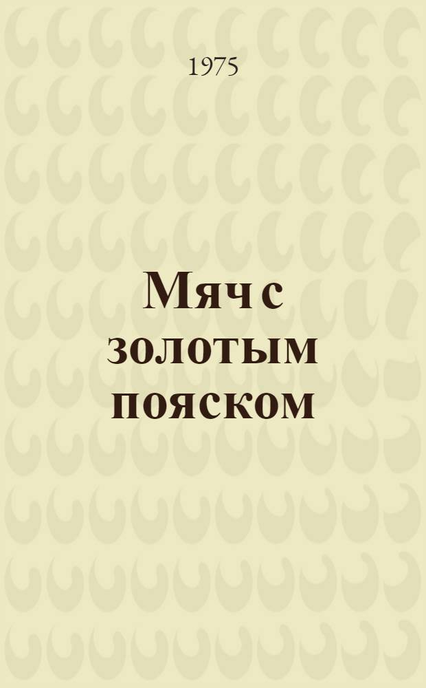 Мяч с золотым пояском : Рассказы о В.И. Ленине : Для ст. дошкольного возраста