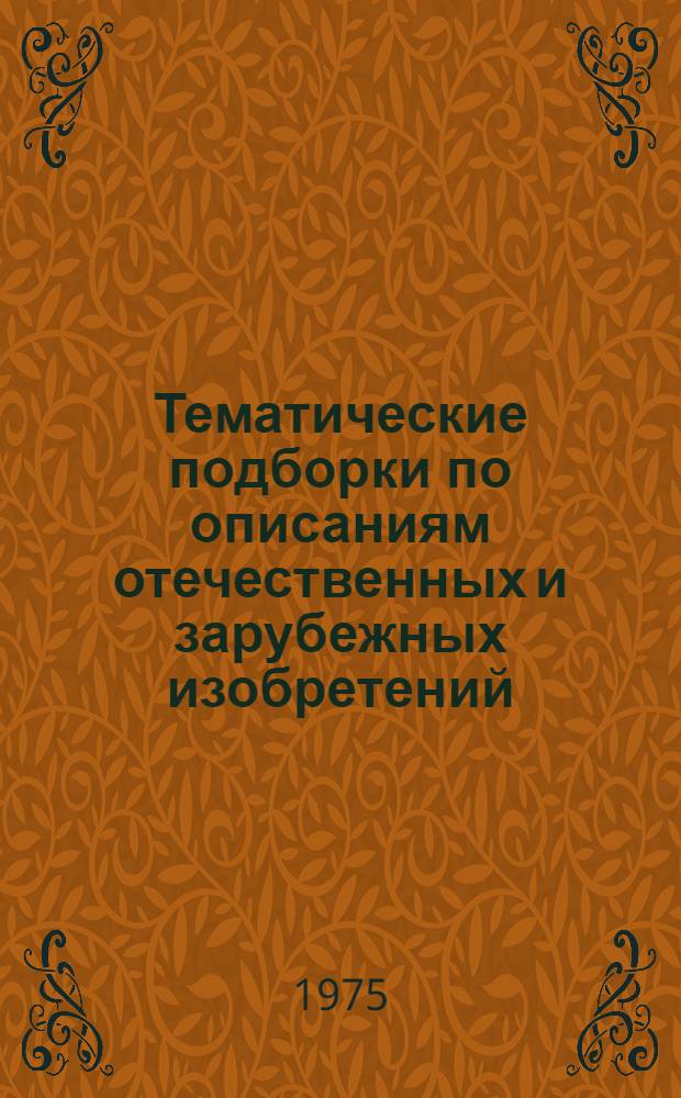 Тематические подборки по описаниям отечественных и зарубежных изобретений : Библиогр. указатель
