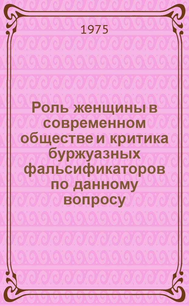 Роль женщины в современном обществе и критика буржуазных фальсификаторов по данному вопросу