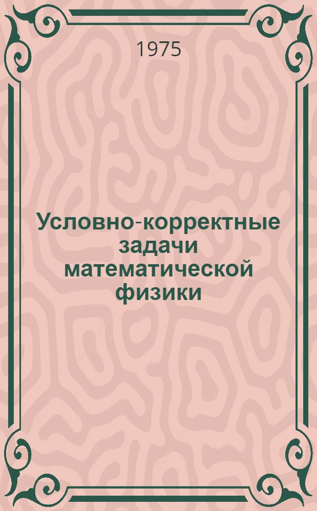 Условно-корректные задачи математической физики