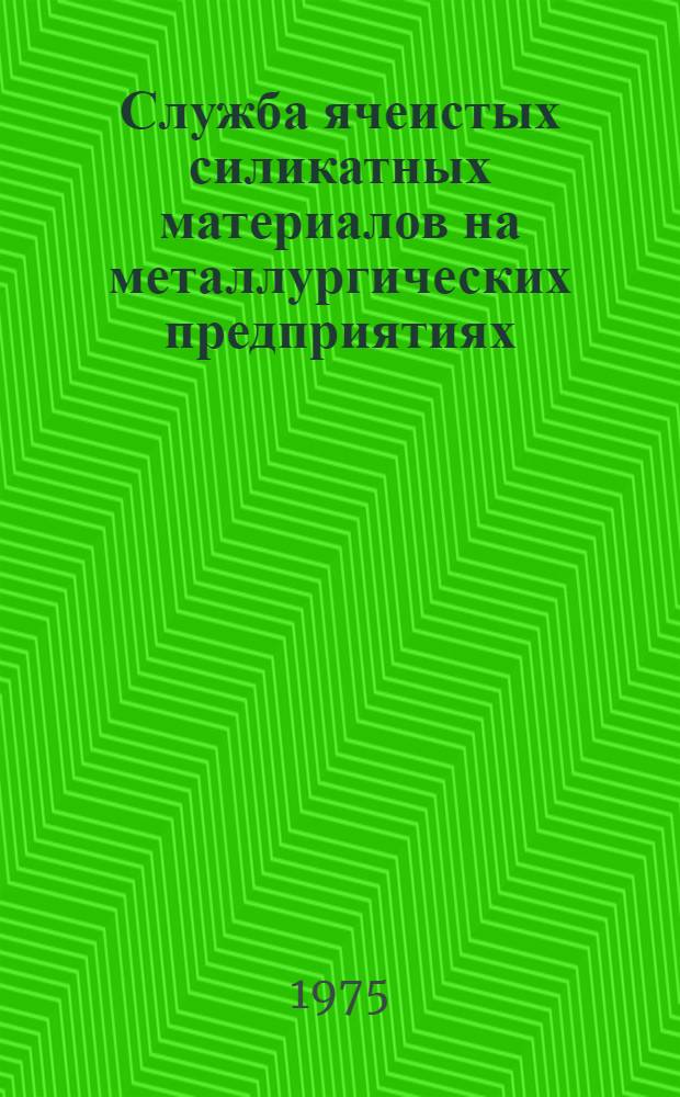 Служба ячеистых силикатных материалов на металлургических предприятиях : Автореф. дис. на соиск. учен. степени к. т. н