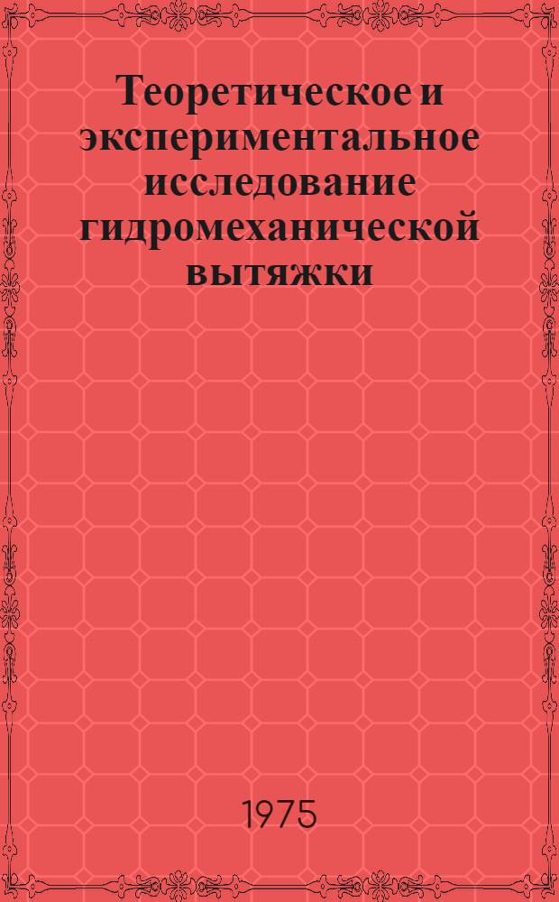 Теоретическое и экспериментальное исследование гидромеханической вытяжки : Автореф. дис. на соиск. учен. степени канд. техн. наук : (05.03.05)
