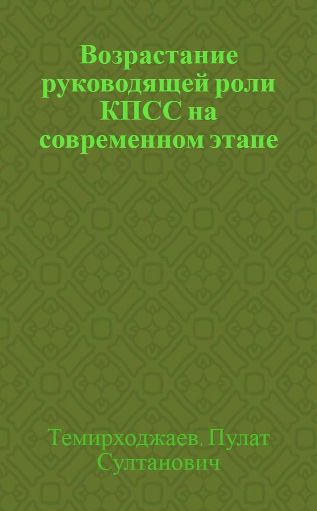 Возрастание руководящей роли КПСС на современном этапе : В помощь лектору