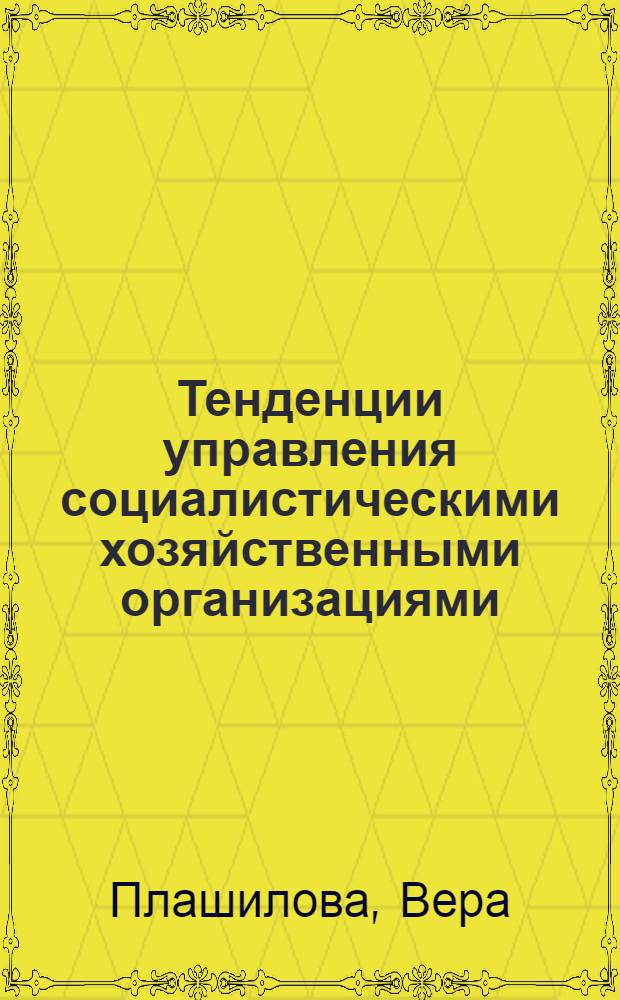 Тенденции управления социалистическими хозяйственными организациями