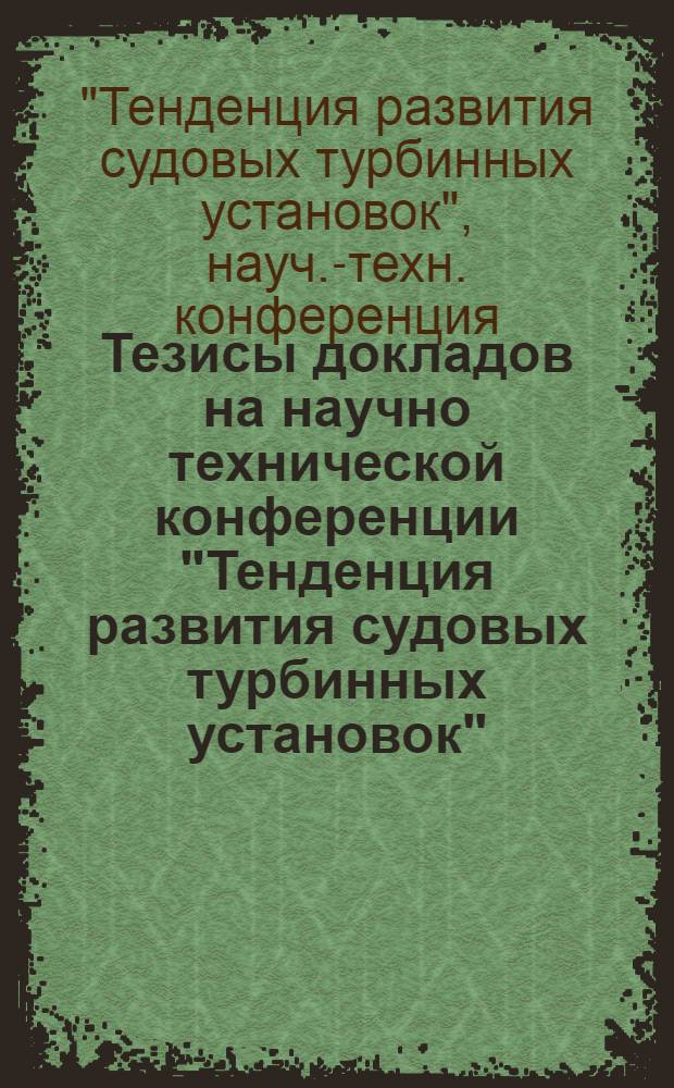 Тезисы докладов на научно технической конференции "Тенденция развития судовых турбинных установок",