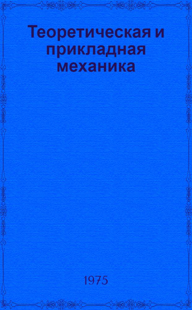 Теоретическая и прикладная механика