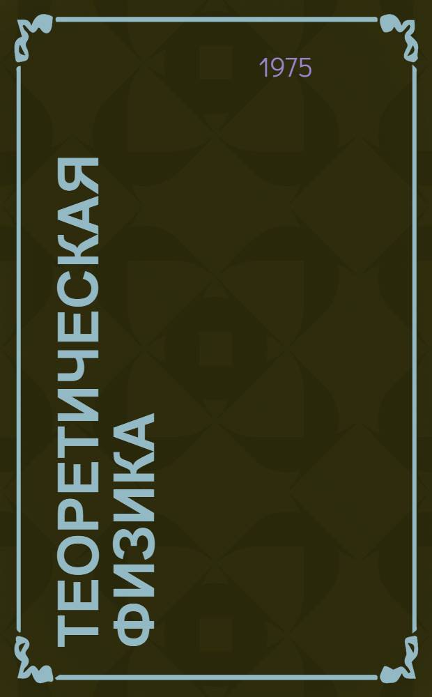 Теоретическая физика : Физика плазмы : (Сборник науч. трудов) доложенных на III Респ. конф. молодых ученых по физике. Минск. 13-15 мая 1974 г