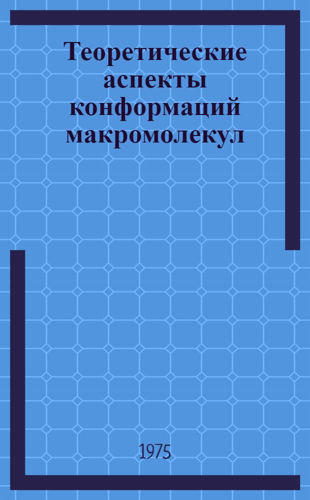 Теоретические аспекты конформаций макромолекул : Сборник статей