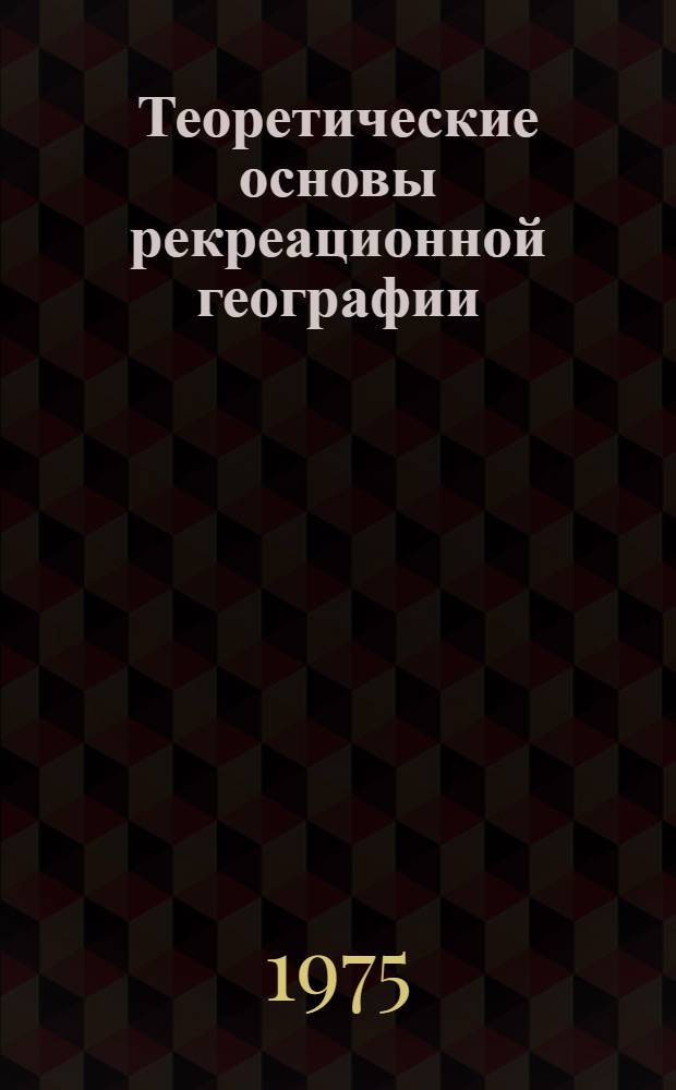 Теоретические основы рекреационной географии