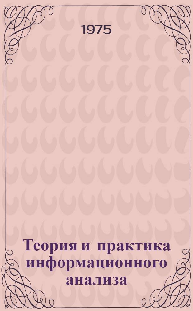 Теория и практика информационного анализа : (Материалы Первого отраслевого семинара 20-21 марта 1975 г.)