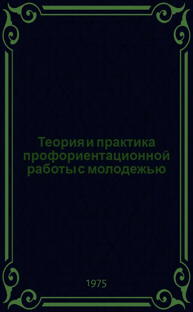 Теория и практика профориентационной работы с молодежью