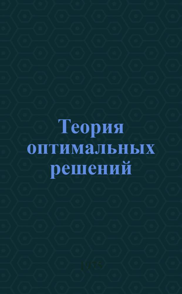 Теория оптимальных решений : Труды семинара