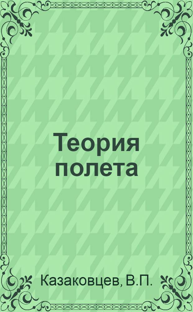 Теория полета : Пособие по науч.-исслед. и лаб. работам студентов