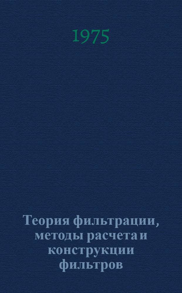 Теория фильтрации, методы расчета и конструкции фильтров : Библиогр. указ. отеч. и иностр. литератуы