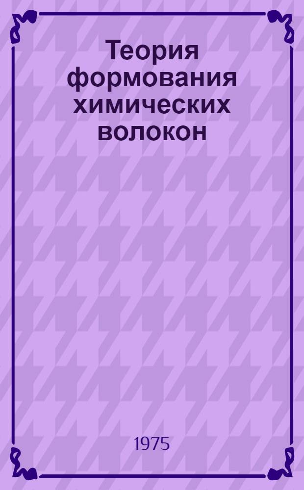 Теория формования химических волокон : Сборник науч. трудов