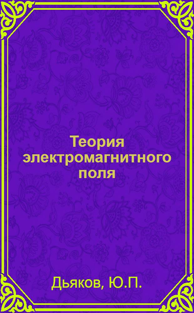Теория электромагнитного поля : Учеб. пособие