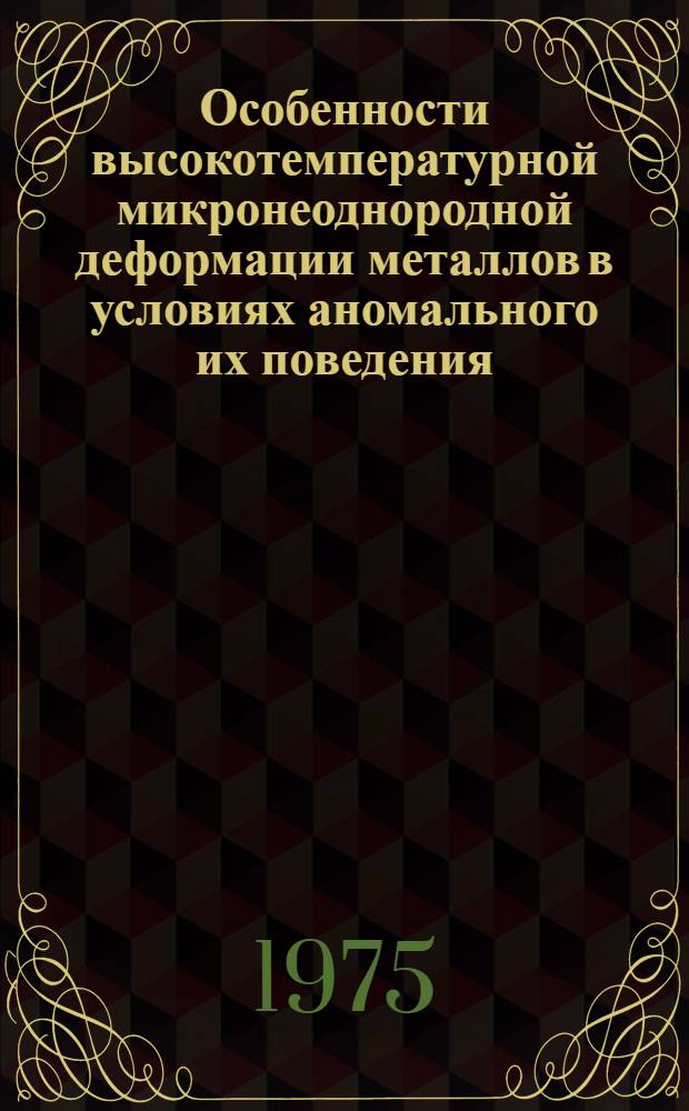 Особенности высокотемпературной микронеоднородной деформации металлов в условиях аномального их поведения : Автореф. дис. на соиск. учен. степени канд. техн. наук : (01.02.03)