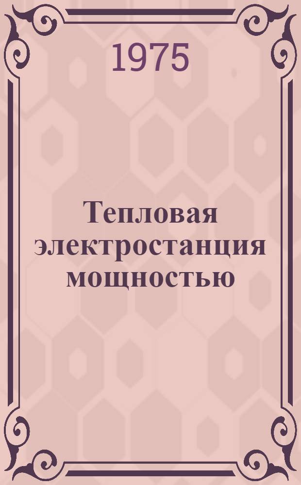 Тепловая электростанция мощностью: 11000 квт : (Топливо: природный газ, мазут) : Каталог
