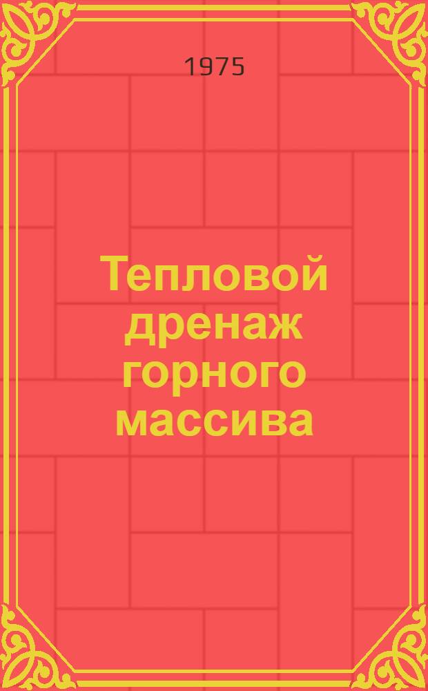 Тепловой дренаж горного массива