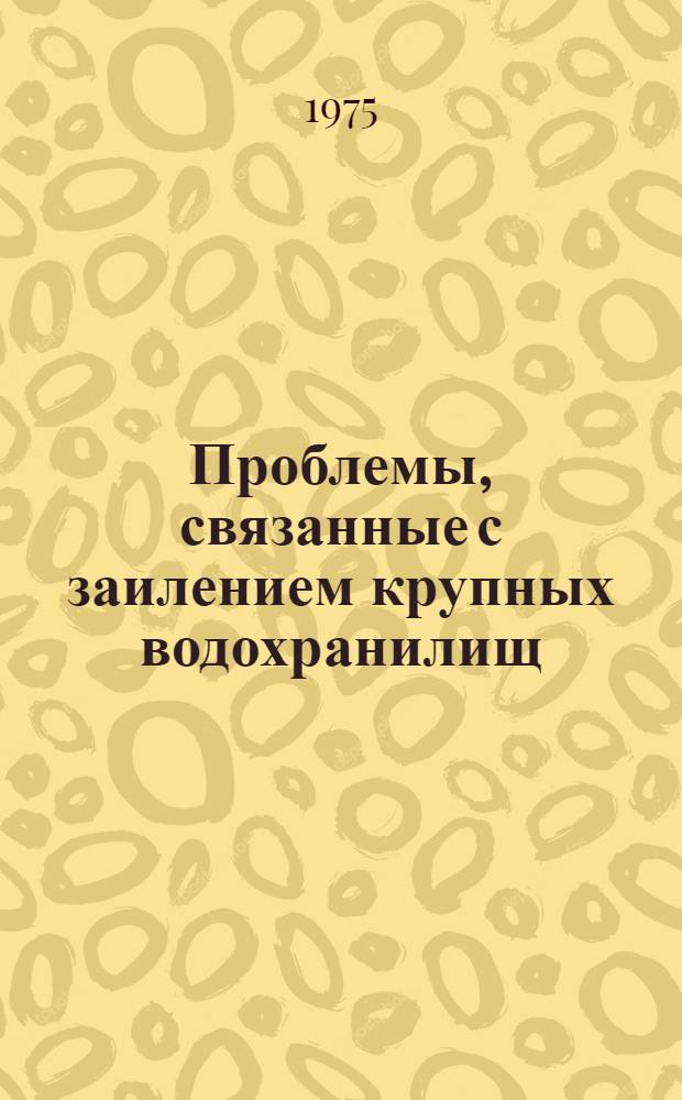 Проблемы, связанные с заилением крупных водохранилищ