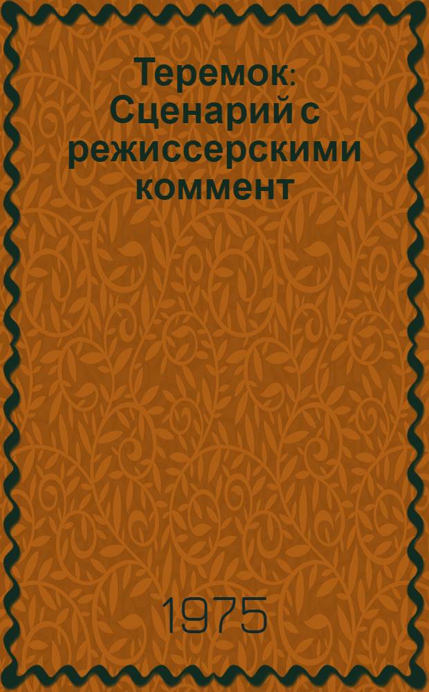 Теремок : Сценарий с режиссерскими коммент