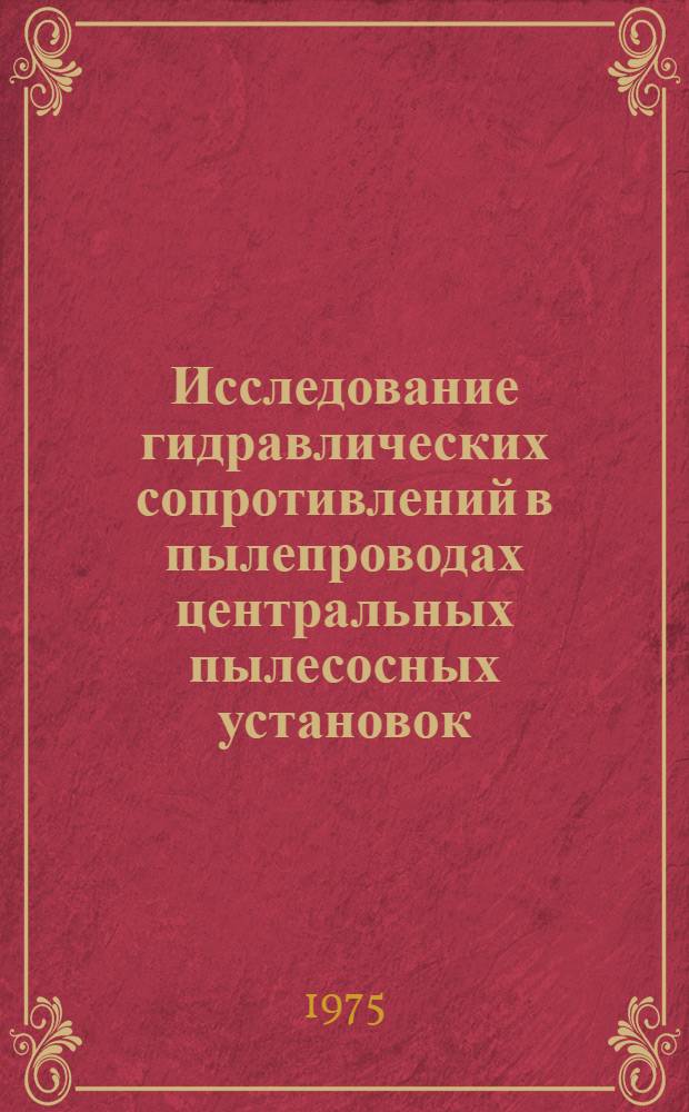 Исследование гидравлических сопротивлений в пылепроводах центральных пылесосных установок : Автореф. дис. на соиск. учен. степени канд. техн. наук : (05.14.09)