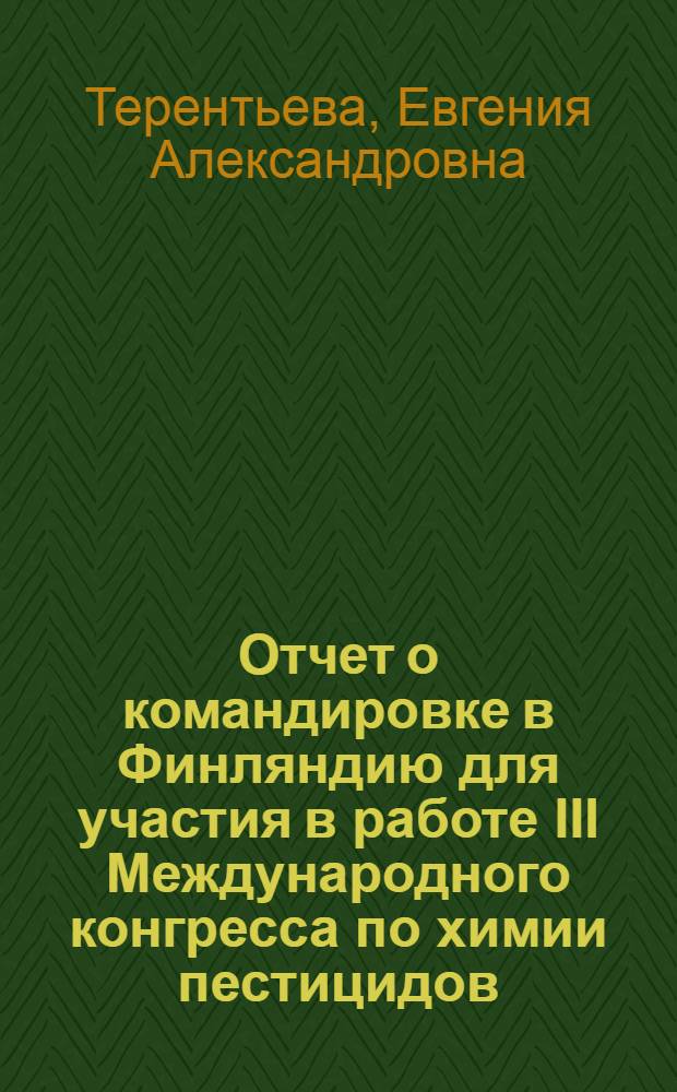 Отчет о командировке в Финляндию [для участия в работе III Международного конгресса по химии пестицидов, проходившего с 3 по 9 июля 1974 г.]