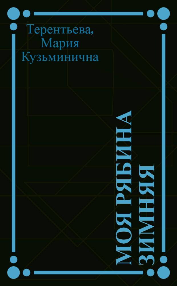 Моя рябина зимняя : Стихи