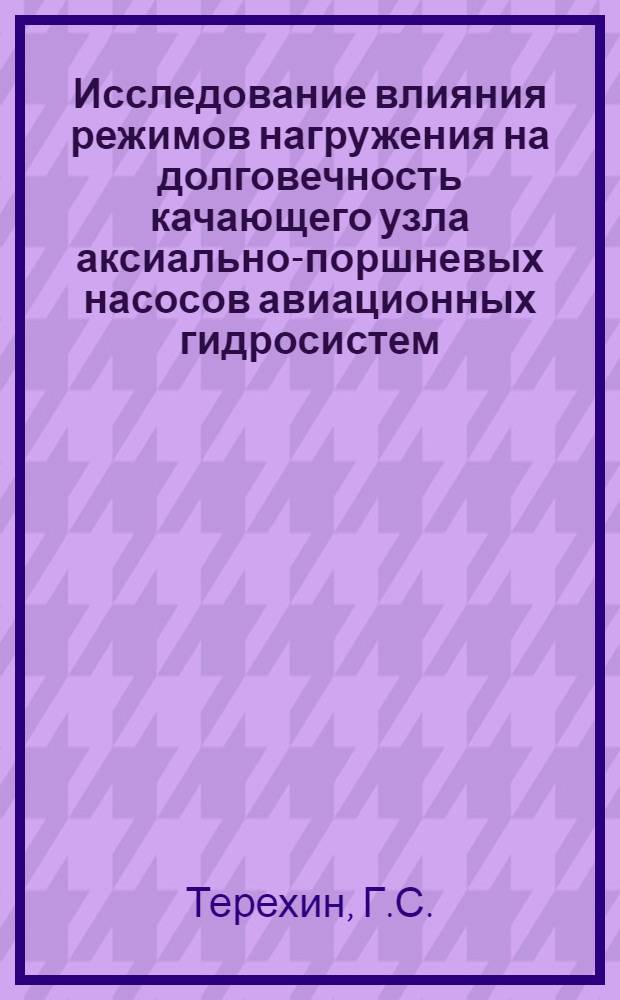 Исследование влияния режимов нагружения на долговечность качающего узла аксиально-поршневых насосов авиационных гидросистем : Автореф. дис. на соиск. учен. степени канд. техн. наук : (05.22.14)