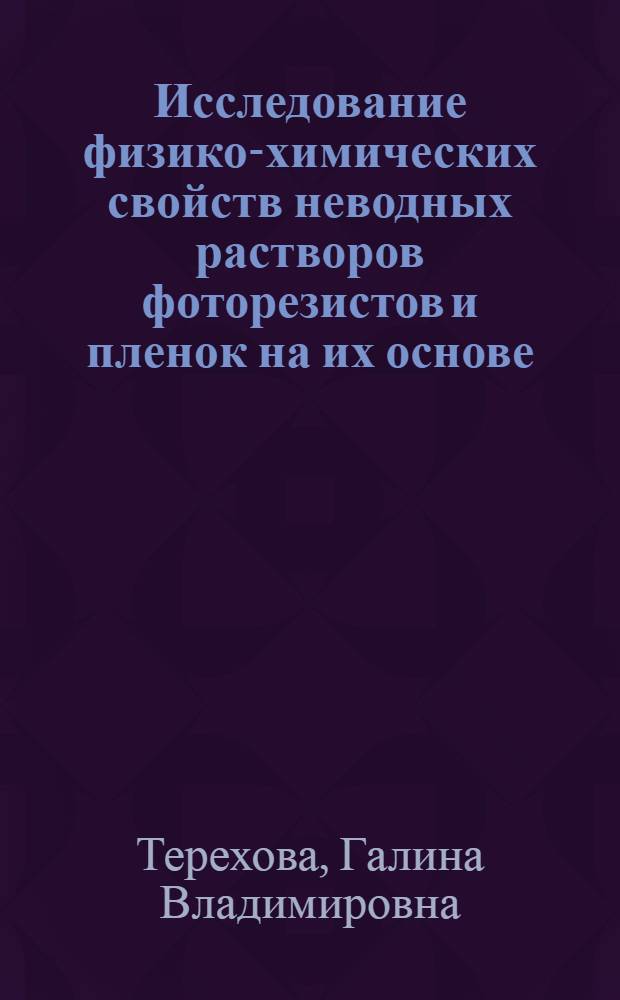 Исследование физико-химических свойств неводных растворов фоторезистов и пленок на их основе : Автореф. дис. на соиск. учен. степени к. х. н