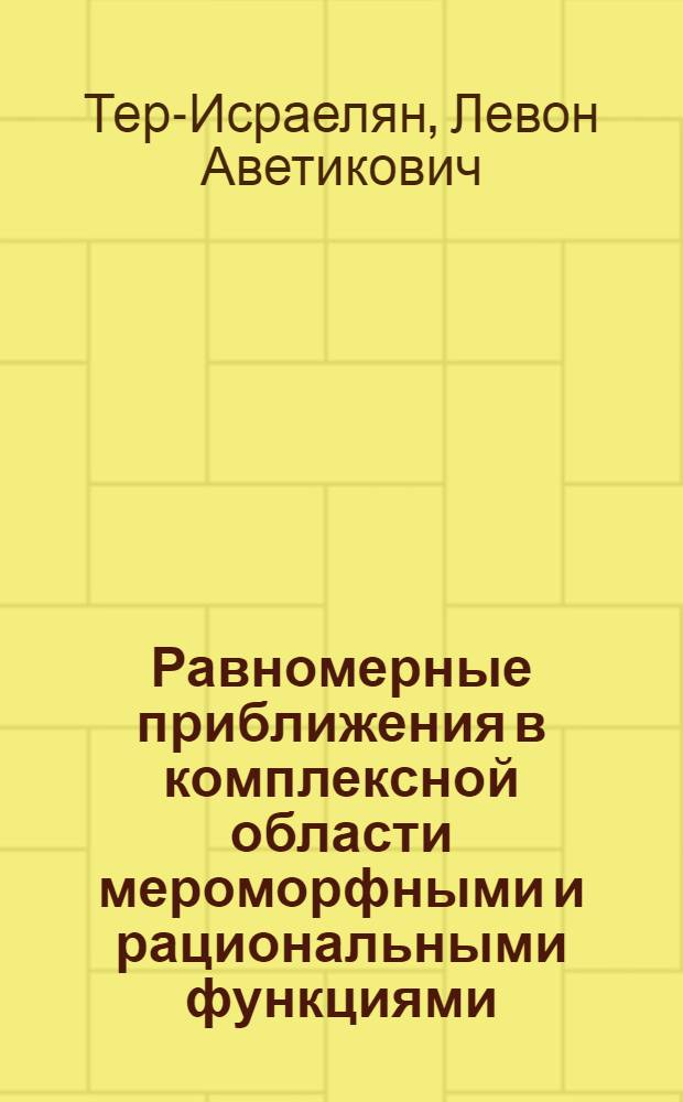 Равномерные приближения в комплексной области мероморфными и рациональными функциями : Автореф. дис. на соиск. учен. степени канд. физ.-мат. наук : (01.01.01)